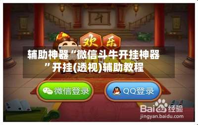 辅助神器“微信斗牛开挂神器	”开挂(透视)辅助教程-第2张图片