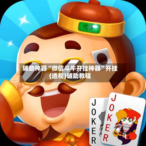 辅助神器“微信斗牛开挂神器”开挂(透视)辅助教程-第1张图片