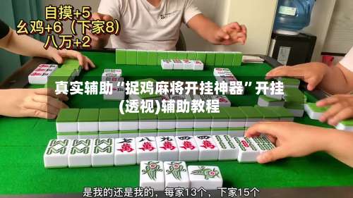 真实辅助“捉鸡麻将开挂神器”开挂(透视)辅助教程-第1张图片