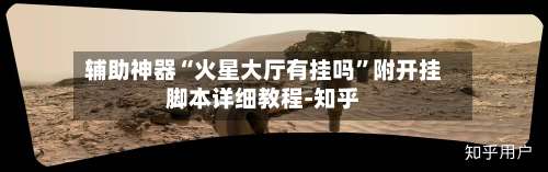 辅助神器“火星大厅有挂吗”附开挂脚本详细教程-知乎-第2张图片