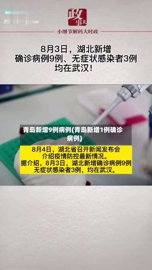 青岛新增9例病例(青岛新增1例确诊病例)-第1张图片