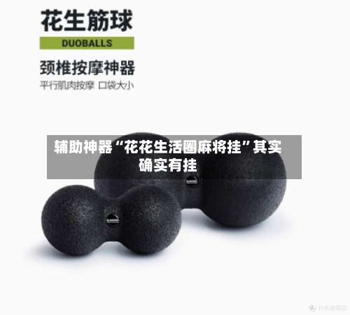 辅助神器“花花生活圈麻将挂”其实确实有挂-第2张图片