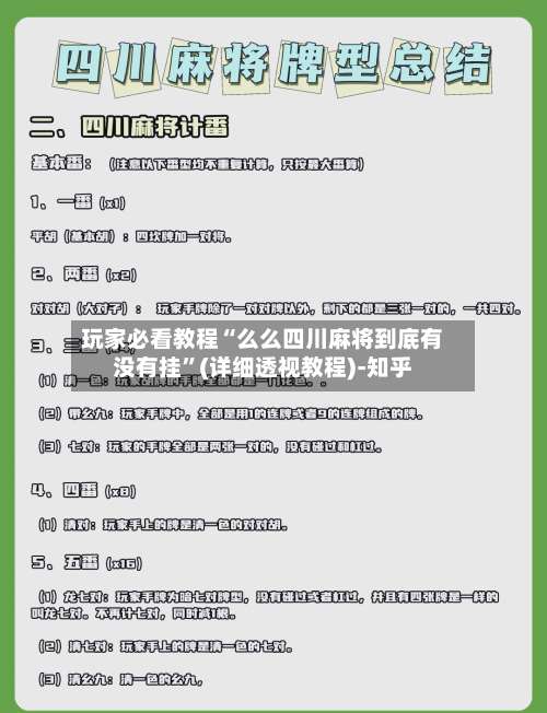 玩家必看教程“么么四川麻将到底有没有挂”(详细透视教程)-知乎-第1张图片