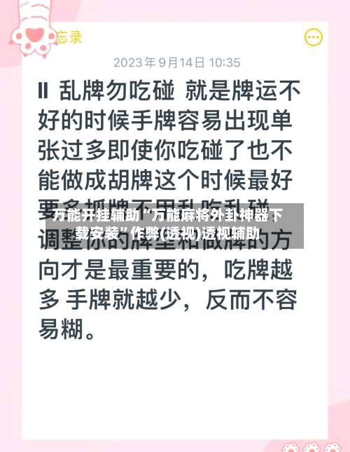 万能开挂辅助“万能麻将外卦神器下载安装	”作弊(透视)透视辅助-第1张图片