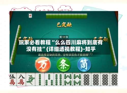 玩家必看教程“么么四川麻将到底有没有挂	”(详细透视教程)-知乎-第2张图片
