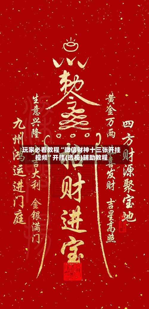 玩家必看教程“微信财神十三张开挂视频”开挂(透视)辅助教程-第1张图片