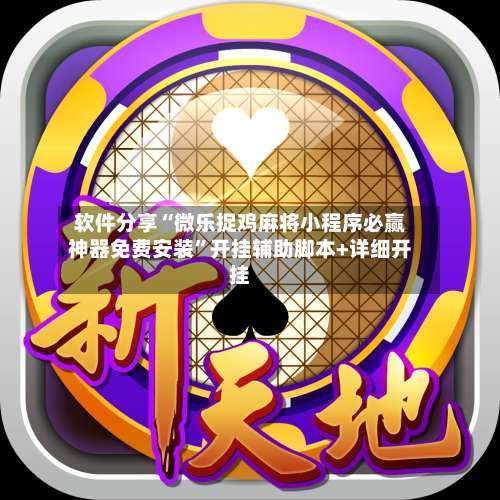 软件分享“微乐捉鸡麻将小程序必赢神器免费安装	”开挂辅助脚本+详细开挂-第1张图片