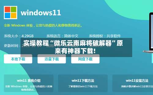实操教程“微乐云南麻将破解器	”原来有神器下载!-第1张图片