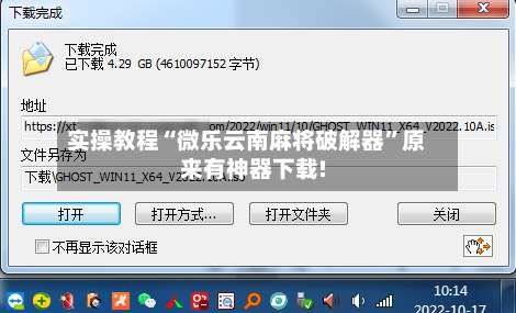实操教程“微乐云南麻将破解器”原来有神器下载!-第2张图片