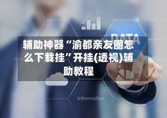 辅助神器“渝都亲友圈怎么下载挂	”开挂(透视)辅助教程-第1张图片