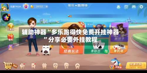 辅助神器“多乐跑得快免费开挂神器”分享必要外挂教程-第2张图片