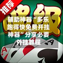 辅助神器“多乐跑得快免费开挂神器”分享必要外挂教程-第3张图片