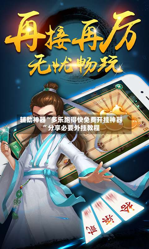 辅助神器“多乐跑得快免费开挂神器	”分享必要外挂教程-第1张图片