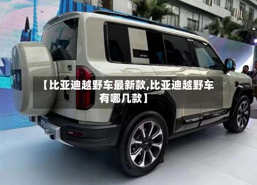 【比亚迪越野车最新款,比亚迪越野车有哪几款】-第2张图片