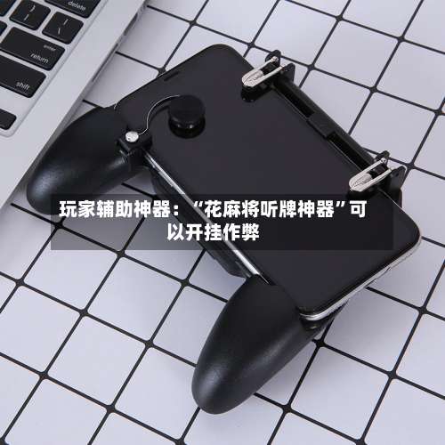 玩家辅助神器：“花麻将听牌神器”可以开挂作弊-第3张图片