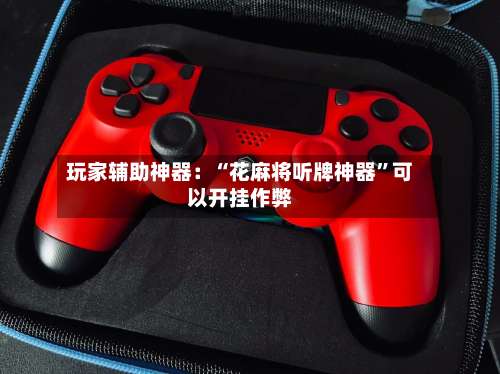 玩家辅助神器：“花麻将听牌神器”可以开挂作弊-第2张图片