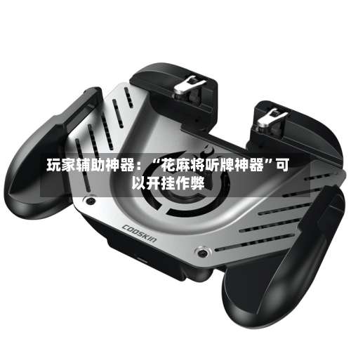 玩家辅助神器：“花麻将听牌神器	”可以开挂作弊-第1张图片