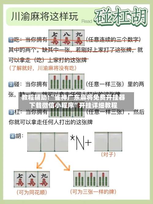 教程辅助!“雀神广东麻将免费开挂器下载微信小程序”开挂详细教程-第2张图片