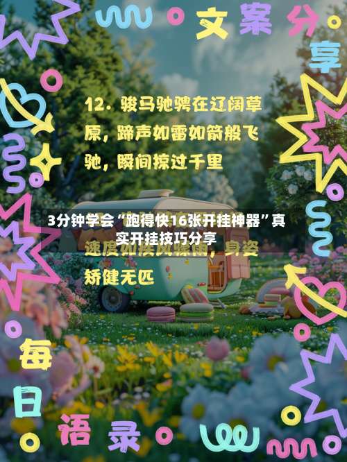 3分钟学会“跑得快16张开挂神器”真实开挂技巧分享-第1张图片