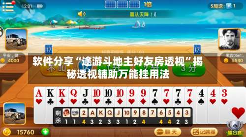 软件分享“途游斗地主好友房透视”揭秘透视辅助万能挂用法-第1张图片