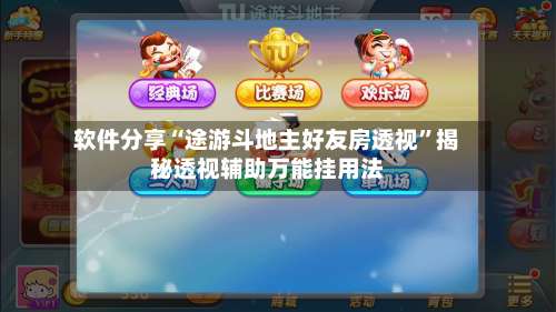 软件分享“途游斗地主好友房透视	”揭秘透视辅助万能挂用法-第2张图片