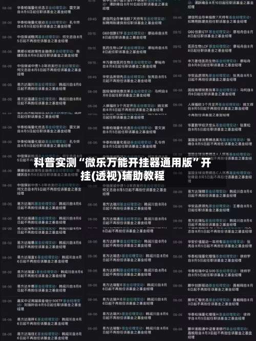 科普实测“微乐万能开挂器通用版	”开挂(透视)辅助教程-第1张图片