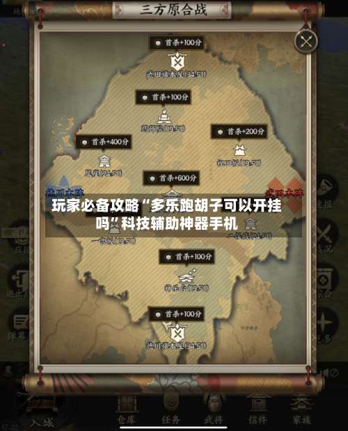 玩家必备攻略“多乐跑胡子可以开挂吗	”科技辅助神器手机-第2张图片