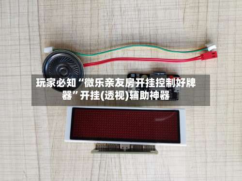 玩家必知“微乐亲友房开挂控制好牌器	”开挂(透视)辅助神器-第1张图片