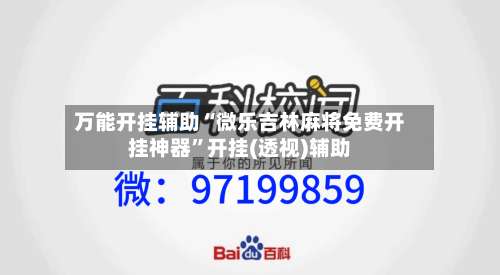 万能开挂辅助“微乐吉林麻将免费开挂神器”开挂(透视)辅助-第1张图片