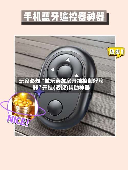 玩家必知“微乐亲友房开挂控制好牌器”开挂(透视)辅助神器-第2张图片