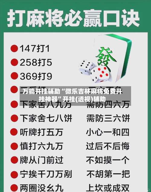 万能开挂辅助“微乐吉林麻将免费开挂神器	”开挂(透视)辅助-第2张图片