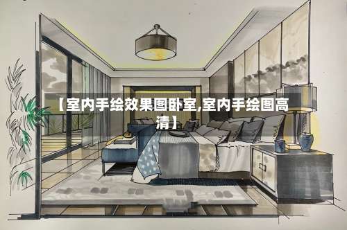 【室内手绘效果图卧室,室内手绘图高清】-第1张图片