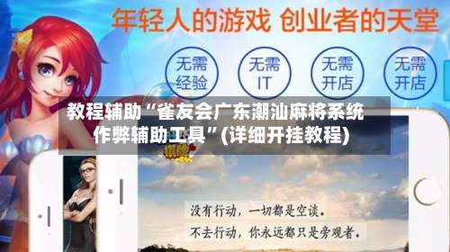 教程辅助“雀友会广东潮汕麻将系统作弊辅助工具	”(详细开挂教程)-第2张图片