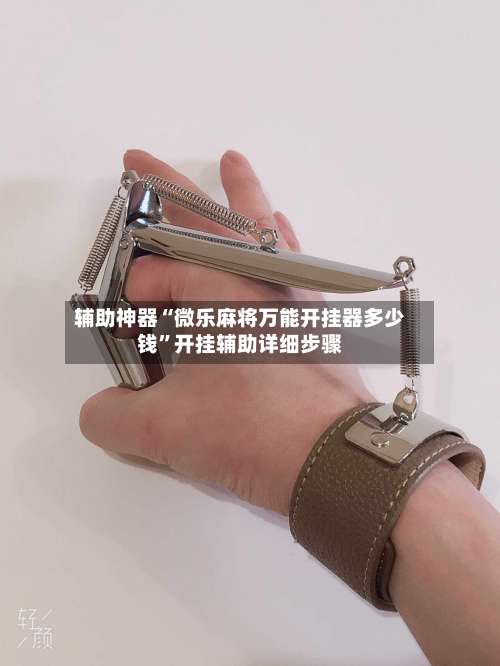 辅助神器“微乐麻将万能开挂器多少钱	”开挂辅助详细步骤-第1张图片