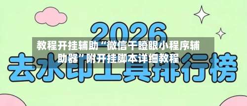 教程开挂辅助“微信干瞪眼小程序辅助器	”附开挂脚本详细教程-第1张图片