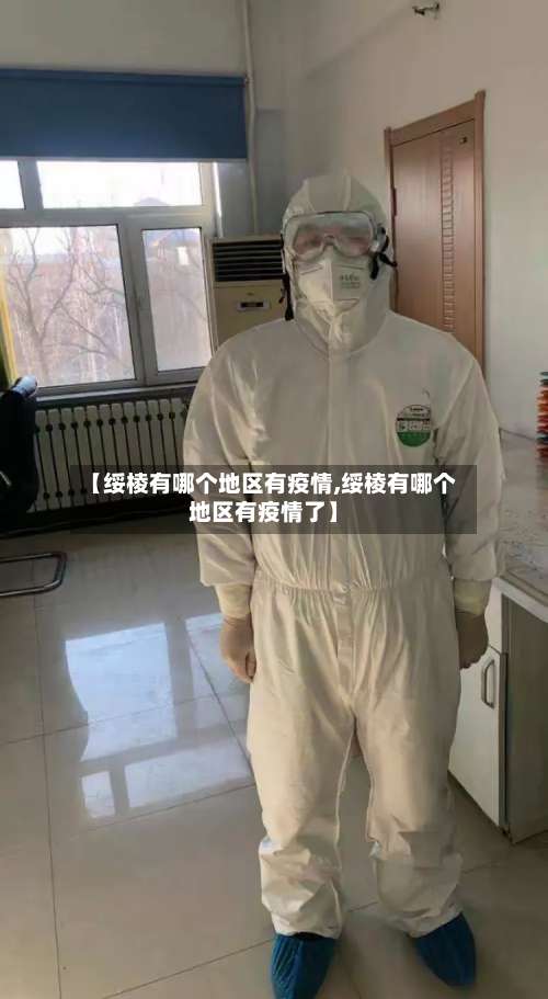【绥棱有哪个地区有疫情,绥棱有哪个地区有疫情了】-第1张图片