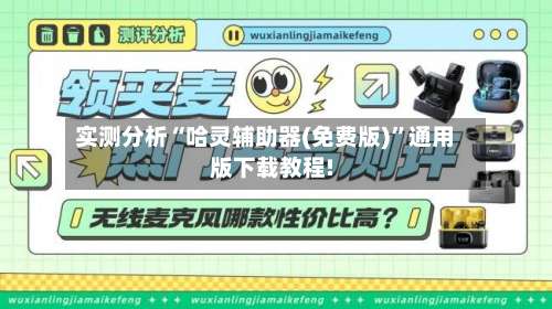 实测分析“哈灵辅助器(免费版)”通用版下载教程!-第1张图片