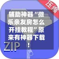 辅助神器“微乐亲友房怎么开挂教程”原来有神器下载!-第1张图片