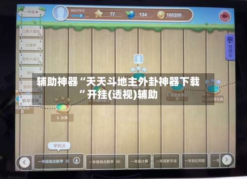 辅助神器“天天斗地主外卦神器下载	”开挂(透视)辅助-第1张图片