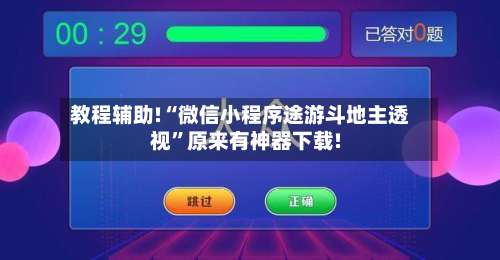 教程辅助!“微信小程序途游斗地主透视	”原来有神器下载!-第1张图片