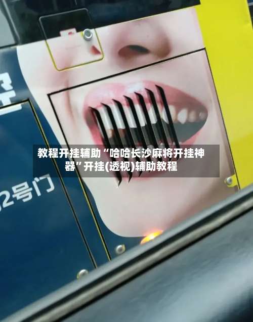 教程开挂辅助“哈哈长沙麻将开挂神器”开挂(透视)辅助教程-第1张图片