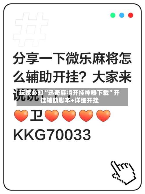 玩家必知“迅奇麻将开挂神器下载	”开挂辅助脚本+详细开挂-第3张图片