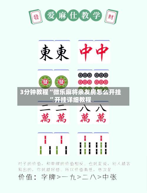 3分钟教程“微乐麻将亲友房怎么开挂”开挂详细教程-第1张图片