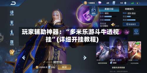 玩家辅助神器：“多米乐游斗牛透视挂	”(详细开挂教程)-第1张图片