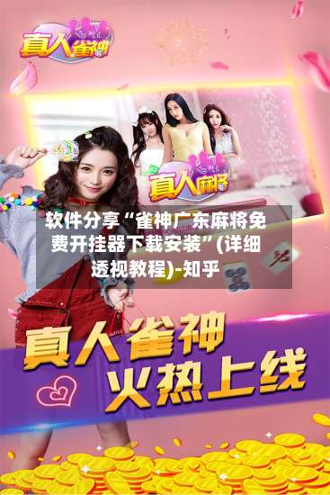 软件分享“雀神广东麻将免费开挂器下载安装	”(详细透视教程)-知乎-第2张图片