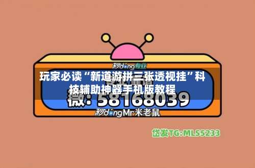 玩家必读“新道游拼三张透视挂	”科技辅助神器手机版教程-第1张图片