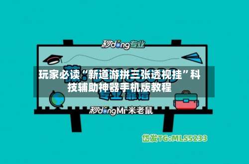 玩家必读“新道游拼三张透视挂”科技辅助神器手机版教程-第2张图片