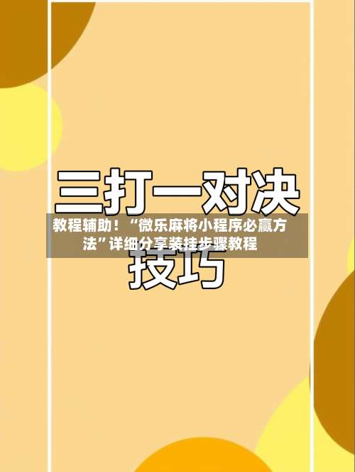教程辅助！“微乐麻将小程序必赢方法”详细分享装挂步骤教程-第1张图片