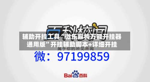 辅助开挂工具“微乐麻将万能开挂器通用版	”开挂辅助脚本+详细开挂-第1张图片