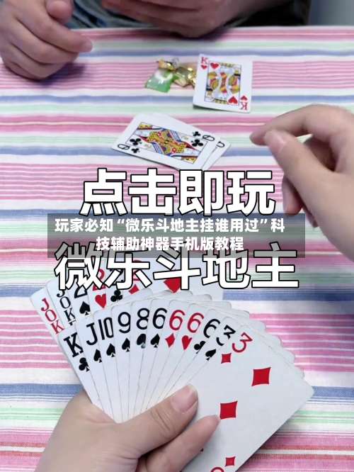 玩家必知“微乐斗地主挂谁用过	”科技辅助神器手机版教程-第1张图片